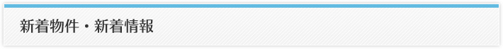 新着物件・新着情報