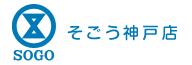 そごう神戸店