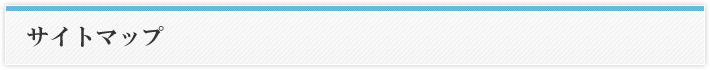 サイトマップ